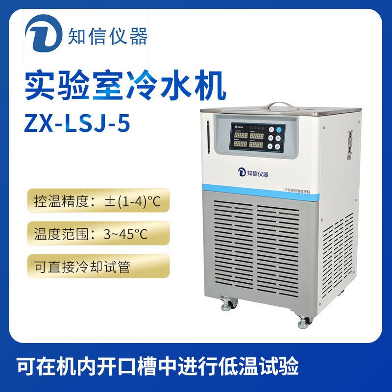 上海知信實驗室冷水機(jī)ZX-LSJ-5